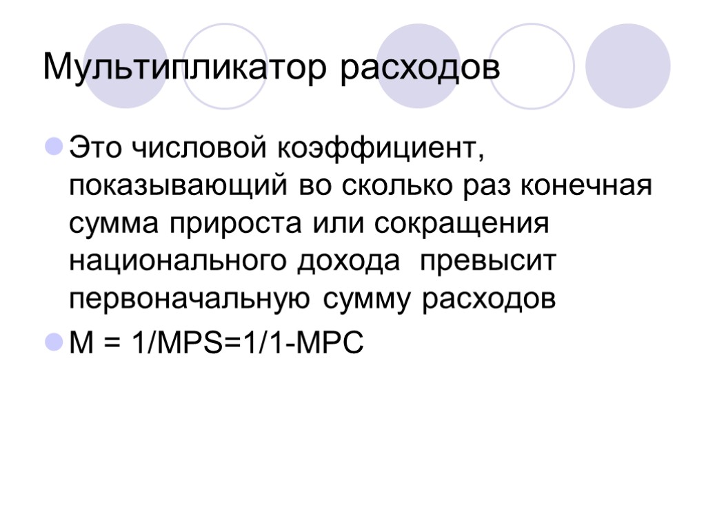 Мультипликатор расходов Это числовой коэффициент, показывающий во сколько раз конечная сумма прироста или сокращения